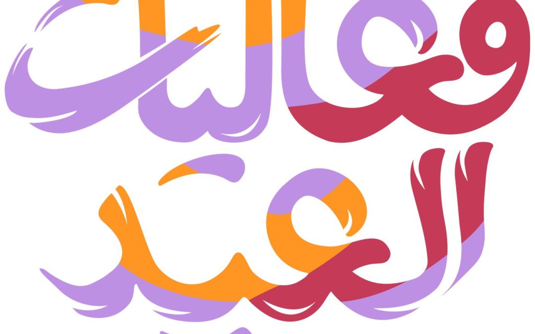  فعاليات الظهران في عيد الفطر 2024