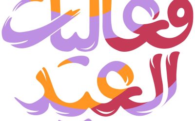  فعاليات الظهران في عيد الفطر 2024