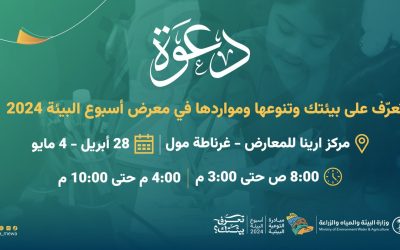  أسبوع البيئة 2024 – معرض الرياض البيئي