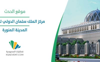 منتدى العمرة والزيارة 2024
