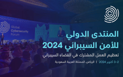المنتدى الدولي للأمن السيبراني 2024