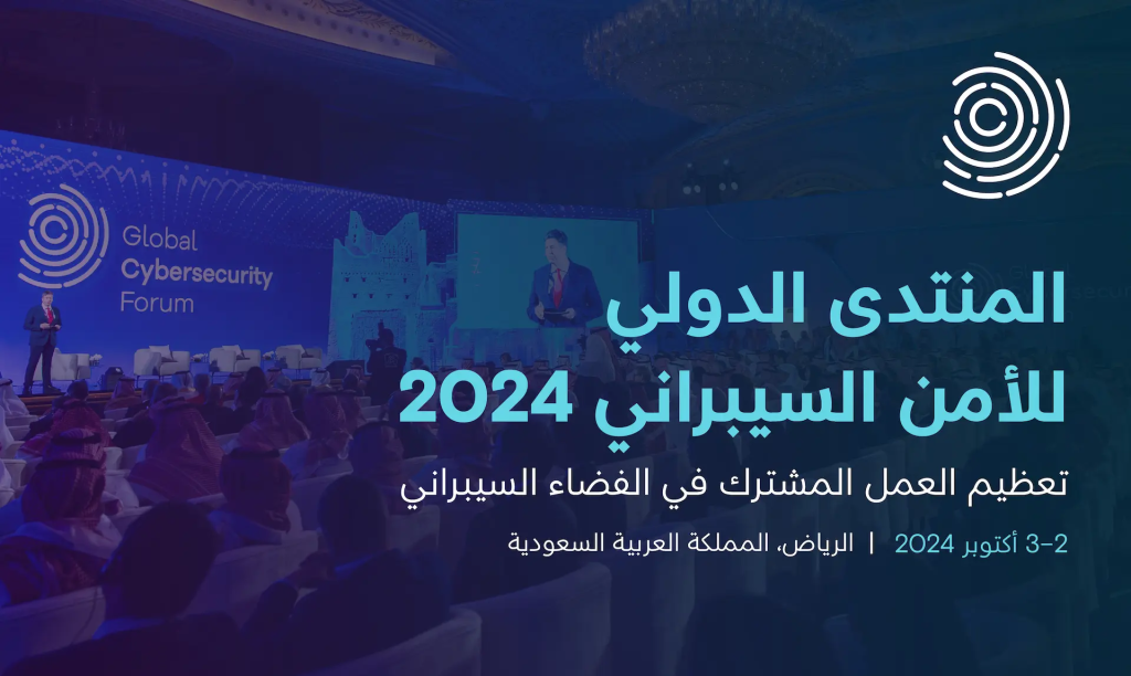 المنتدى الدولي للأمن السيبراني 2024