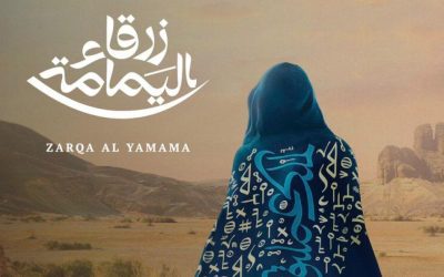 أوبرا زرقاء اليمامة