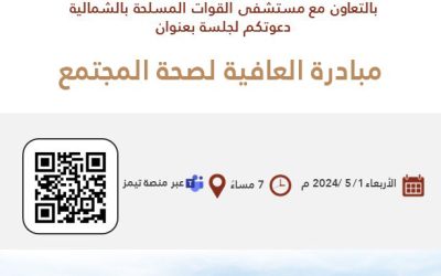 مبادرة العافية لصحة المجتمع 2024