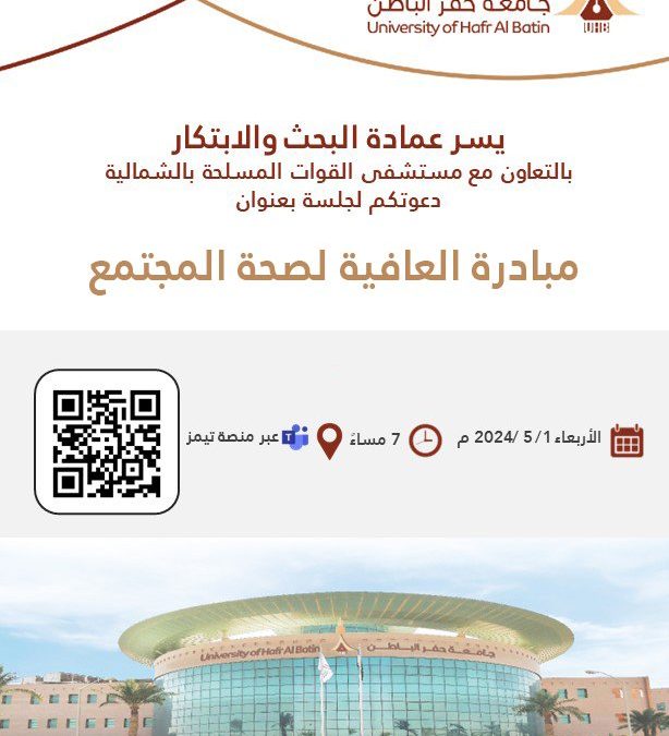 مبادرة العافية لصحة المجتمع 2024