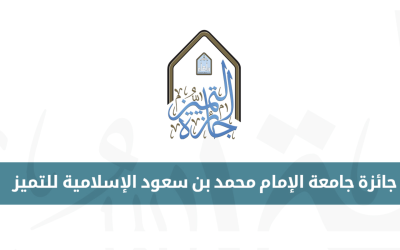 جائزة جامعة الإمام محمد بن سعود الإسلامية للتميز 2024