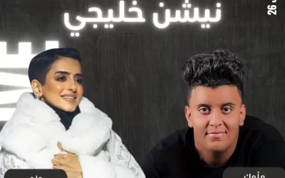 ليلة نيشن خليجي