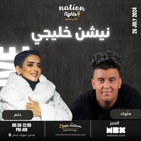 ليلة نيشن خليجي