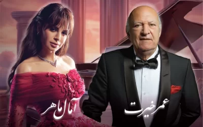 حفل آمال ماهر وعمر خيرت