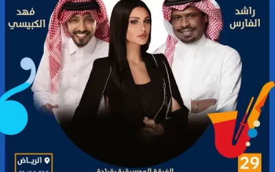 حفل فهد الكبيسي، راشد الفارس، وأميمة طالب