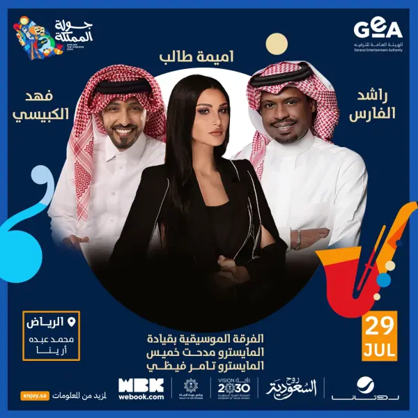 حفل فهد الكبيسي، راشد الفارس، وأميمة طالب