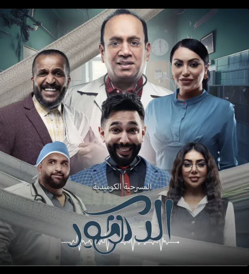 مسرحية الدكتور