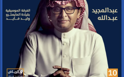 حفل الفنان عبدالمجيد عبدالله