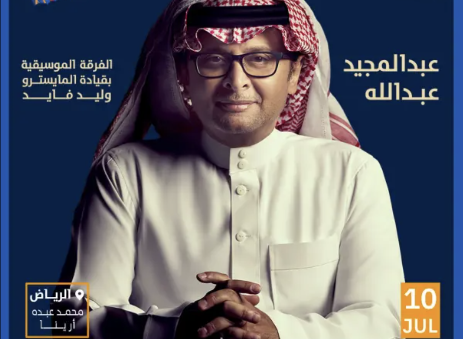 حفل الفنان عبدالمجيد عبدالله