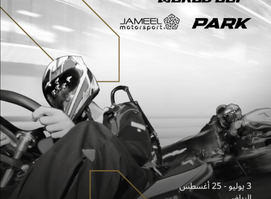 بارك جميل لرياضة المحركات