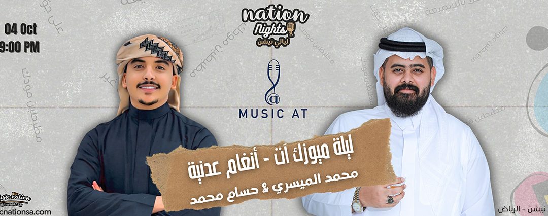 استمتع بالأغاني الخليجية والسعودية في ليلة ميوزك ات ضمن ليالي نيشن