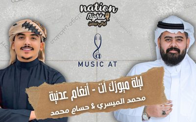 استمتع بالأغاني الخليجية والسعودية في ليلة ميوزك ات ضمن ليالي نيشن