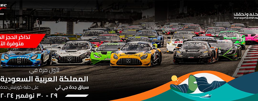 سباق جدة جي تي 2024