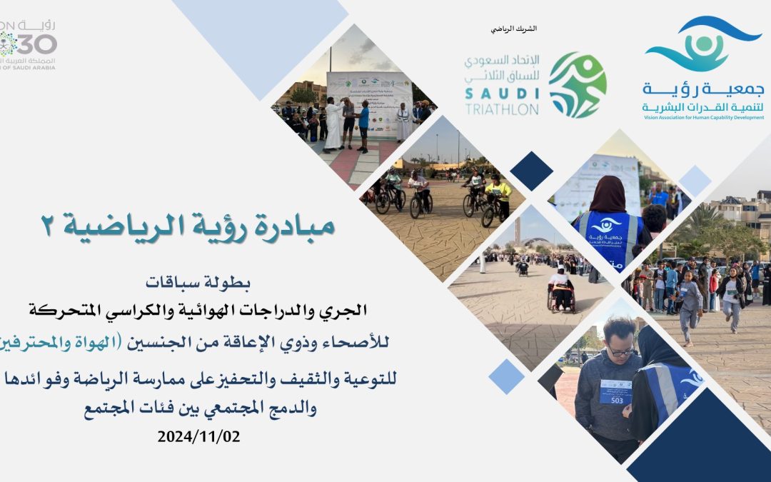 مبادرة بطولة رؤية الرياضية 2