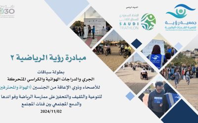 مبادرة بطولة رؤية الرياضية 2