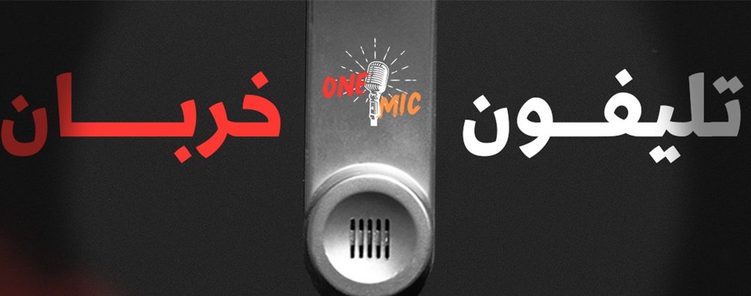 تليفون خربان: ستاند اب كوميدي شو