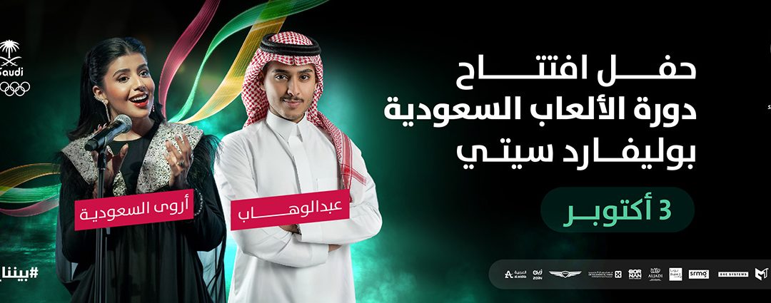 حفل افتتاح دورة الألعاب السعودية 2024