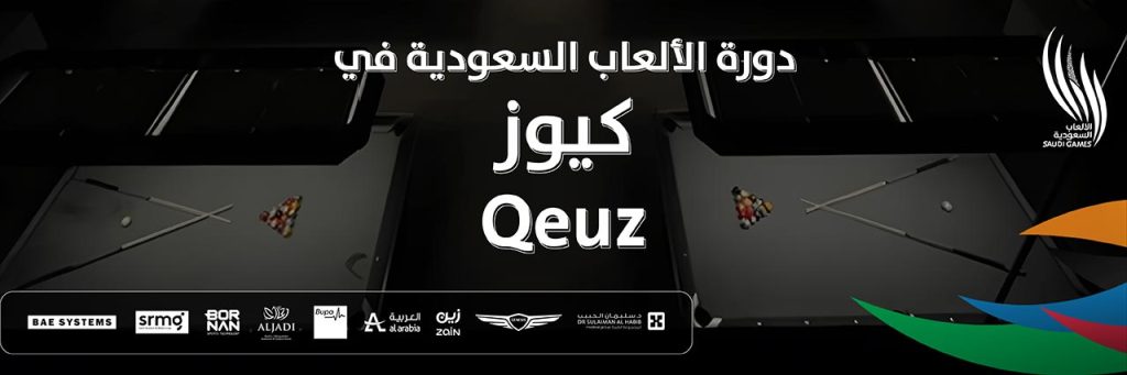 دورة الألعاب السعودية 2024 | كيوز