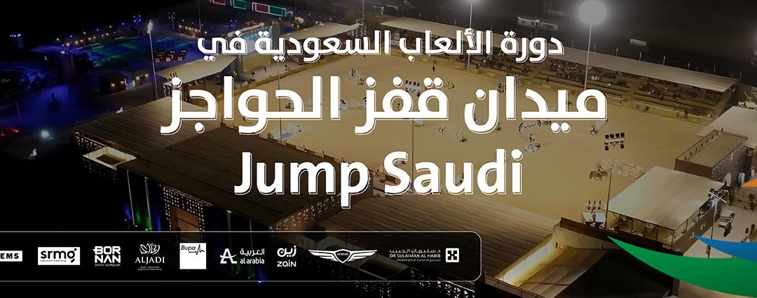 دورة الألعاب السعودية 2024 | ميدان قفز السعودية بالجنادرية