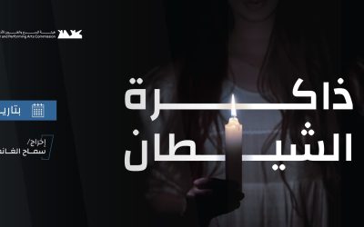 مسرحية ذاكرة الشيطان