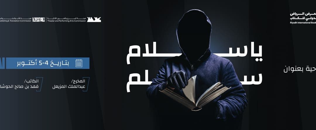 مسرحية يا سلام سلم