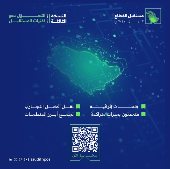 ملتقى مستقبل القطاع غير الربحي 2024: التحول نحو تقنيات المستقبل لتعزيز التنمية المجتمعية في الرياض