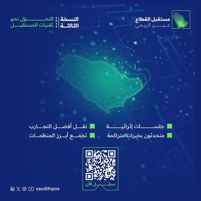 ملتقى مستقبل القطاع غير الربحي 2024: التحول نحو تقنيات المستقبل لتعزيز التنمية المجتمعية في الرياض