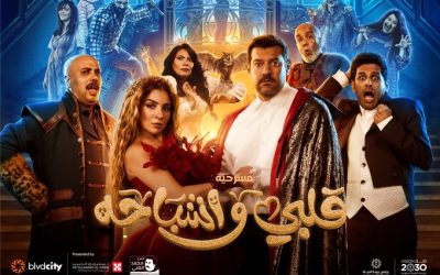 مسرحية “قلبي وأشباحه” تجمع عمرو يوسف ومي عز الدين في بوليفارد سيتي ضمن فعاليات موسم الرياض 2024