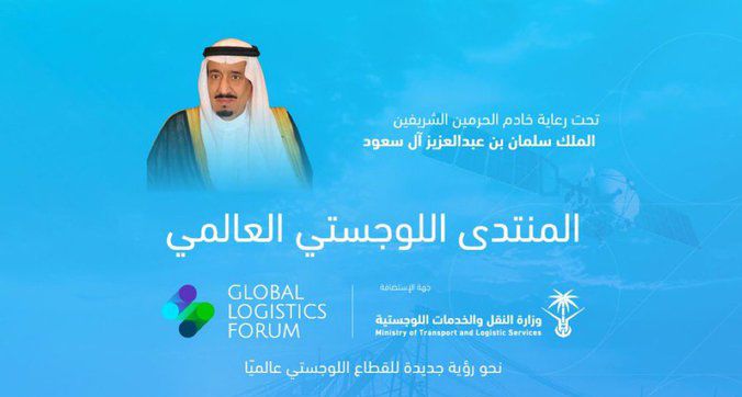 المنتدى اللوجستي العالمي 2024 في الرياض: شراكات دولية لرسم مستقبل القطاع اللوجستي العالمي
