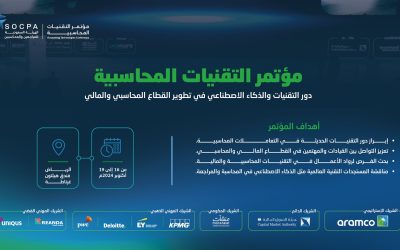 الهيئة السعودية للمراجعين والمحاسبين تنظم مؤتمر “التقنيات المحاسبية” في الرياض لتعزيز دور الذكاء الاصطناعي في تطوير القطاع المالي