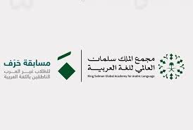 انطلاق النسخة الثانية من مسابقة “حرف” لدعم اللغة العربية ضمن مستهدفات رؤية 2030