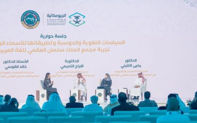 مجمع الملك سلمان العالمي للغة العربية يعزز حضور اللغة العربية في الملتقى العربي للأسماء الجغرافية العاشر ويستعرض مبادراته في توحيد الأسماء الجغرافية