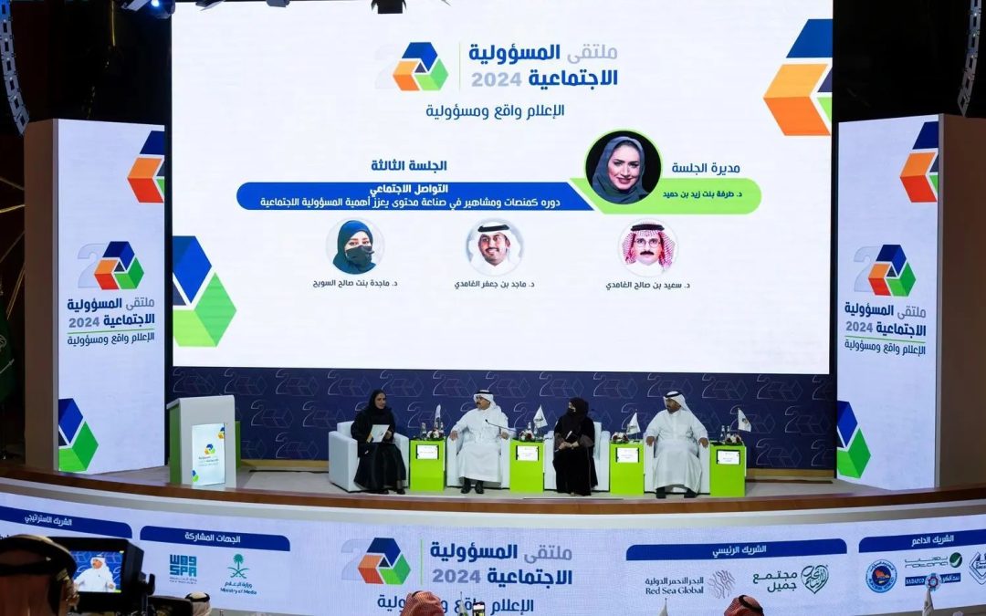 “وسائل التواصل الاجتماعي ومشاهير المحتوى” في ملتقى المسؤولية الاجتماعية 2024: منصة لتعزيز الوعي المجتمعي
