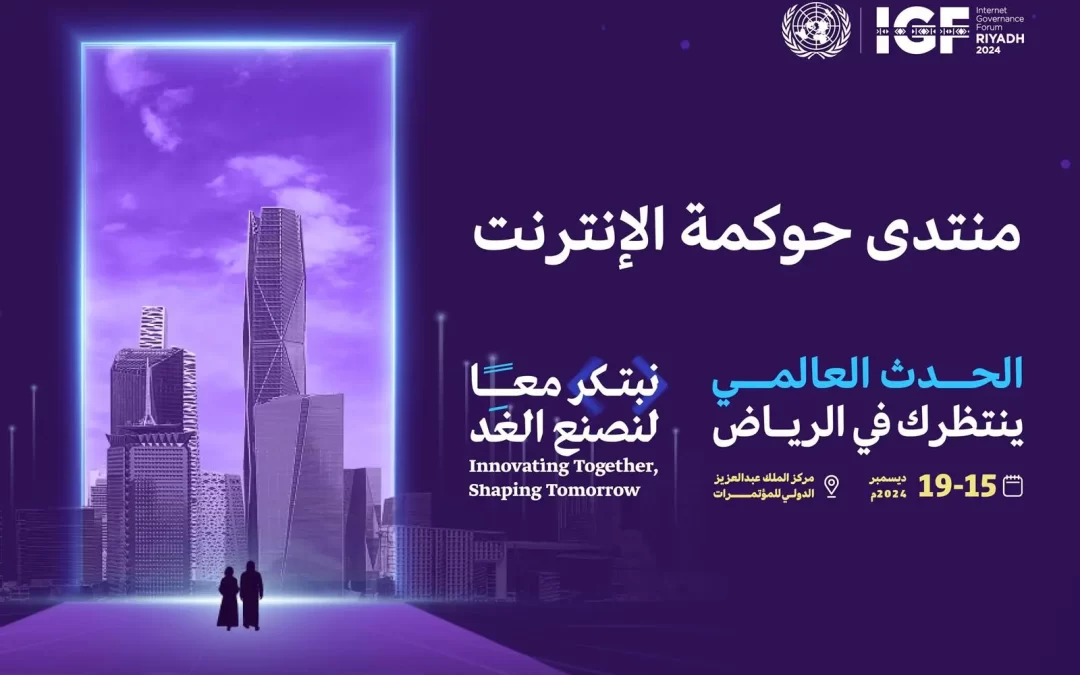 المملكة تستضيف منتدى حوكمة الإنترنت 2024 تحت شعار ‘نبتكر معًا لنصنع الغد