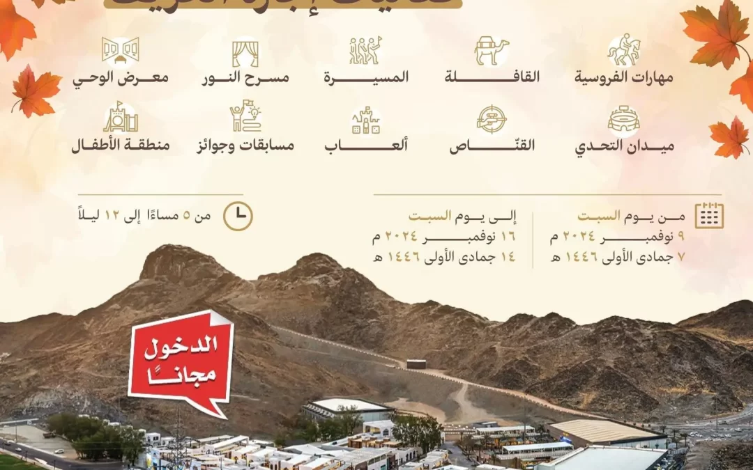 حي حراء الثقافي يُطلق فعاليات ‘إجازة الخريف’ بجوار جبل النور بتجارب ترفيهية وتثقيفية شاملة