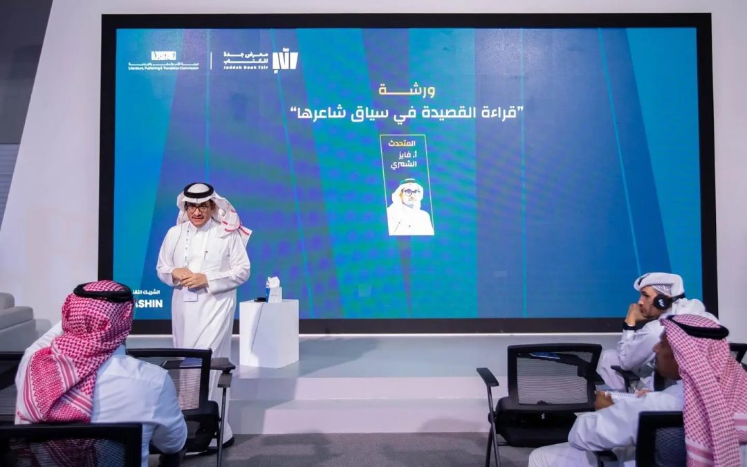 ورشة “قراءة القصيدة في سياق شاعرها” تجمع بين الشعر والسياق في معرض جدة للكتاب 2024