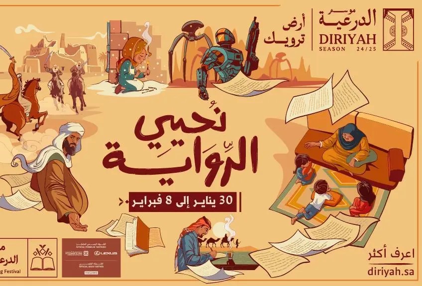 مهرجان الدرعية للرواية: منصة أدبية متكاملة تجمع خبراء ومحبي الرواية ضمن فعاليات موسم الدرعية