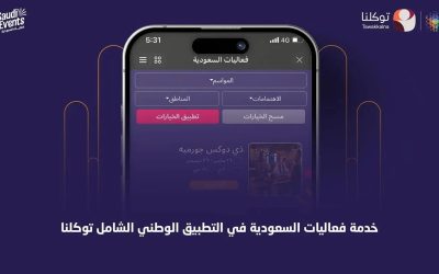 إدراج منصة “فعاليات السعودية” في تطبيق “توكلنا” لتعزيز تجربة الزوار رقميًا