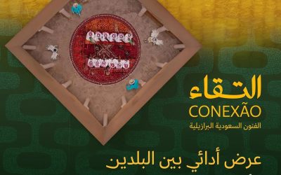 “التقاء” يعود بنسخته الثانية لتعزيز التبادل الثقافي بين المملكة والبرازيل