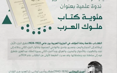 دارة الملك عبدالعزيز تحتفي بمئوية “ملوك العرب” لأمين الريحاني في ندوة فكرية بالرياض