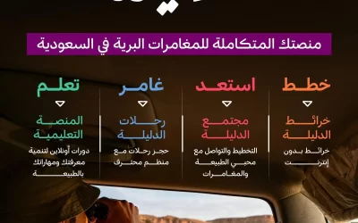 “روح السعودية” تُطلق “الدليلة” لتجربة مغامرات برية استثنائية في شتاء السعودية