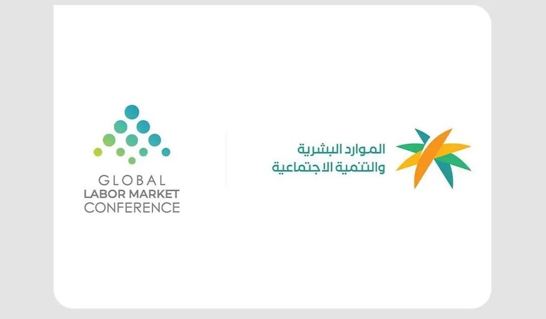 المملكة تعزز ريادتها العالمية في سوق العمل عبر المؤتمر الدولي لسوق العمل 2025