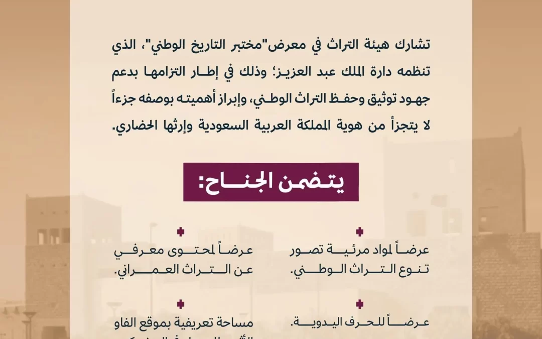 هيئة التراث تُبرز الهوية الوطنية في معرض “مختبر التاريخ الوطني” بجامعة الأميرة نورة
