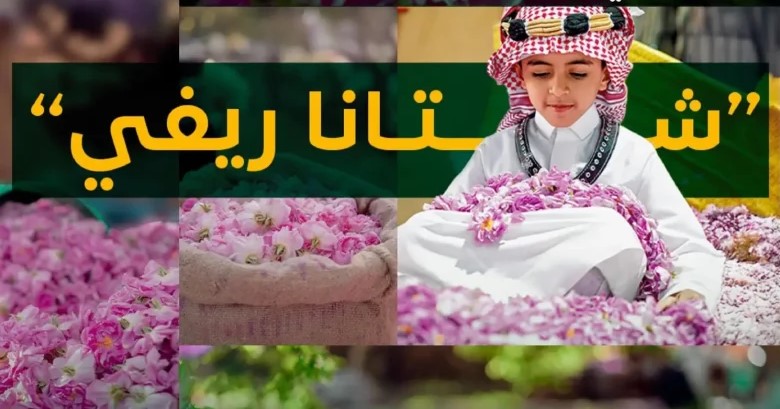 مبادرة “شتانا ريفي” بالطائف: تجربة أصيلة لتعزيز السياحة الريفية وإحياء التراث الزراعي