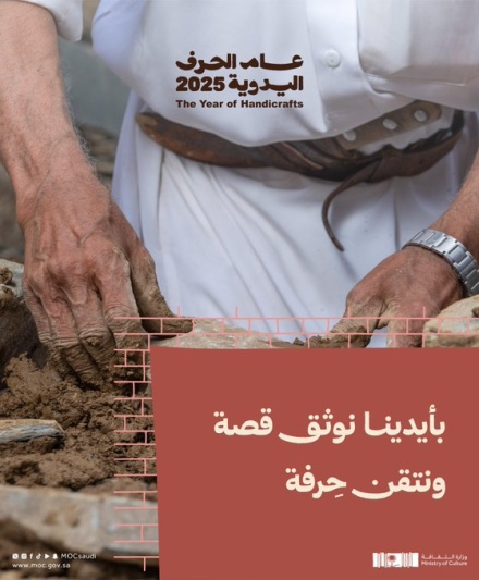 وزارة الثقافة تطلق “هاكاثون الحِرف” لتعزيز الابتكار والاستدامة في عام الحِرف اليدوية 2025